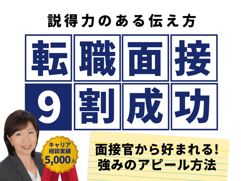 転職者の面接対策！採用側の本音を知る★準備～面接当日の注意点を伝授の画像