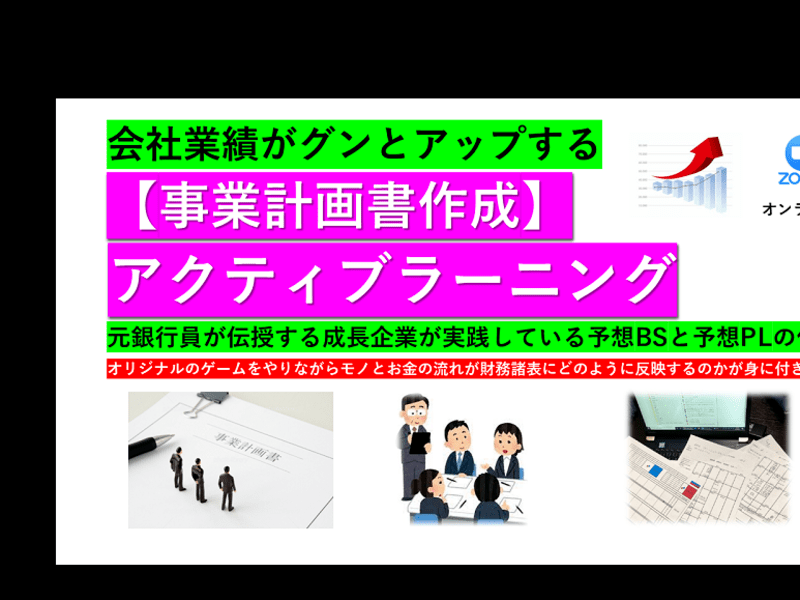 会社業績がグンとアップする！事業計画書作成　アクティブラーニングの画像