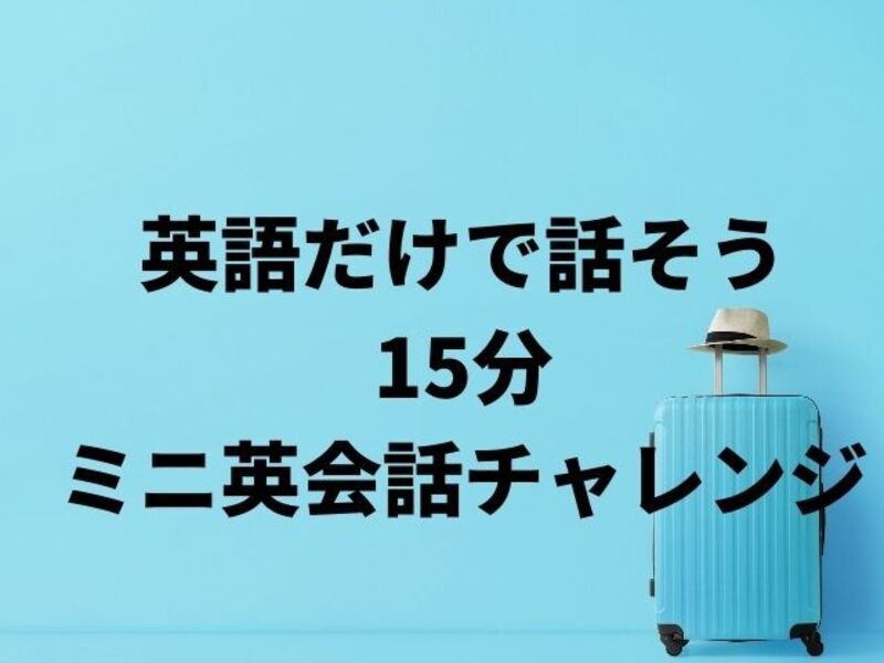 アメリカ在住講師と英語だけで話そう15分ミニ英会話＋学習相談講座の画像