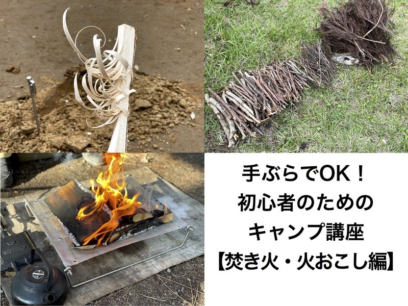 手ぶらでOK！初心者のためのキャンプ講座　【焚き火・火おこし編】の画像