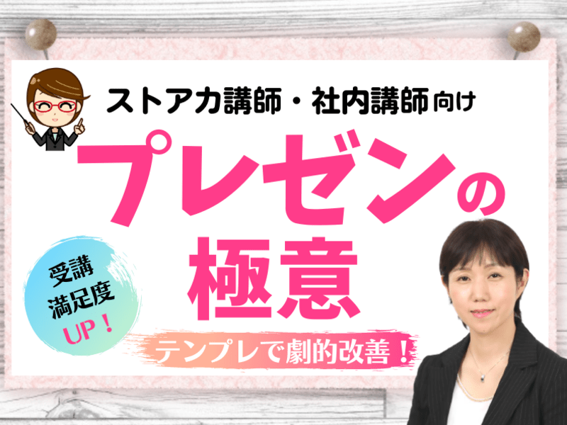 レビュー＆リピート率向上♪講師のプレゼン術！講座の作り方＆伝え方の画像