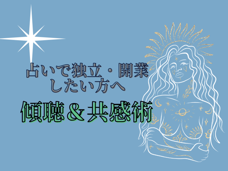 占いで独立開業したい方へ　売れる傾聴＆共感術の画像