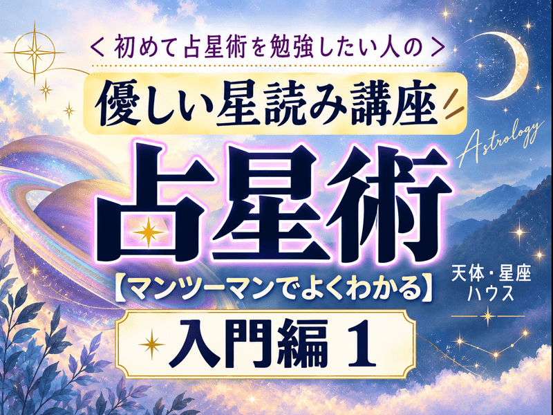 🔰はじめての占星術☆やさしい星よみ入門①✨ / グラン ルカ