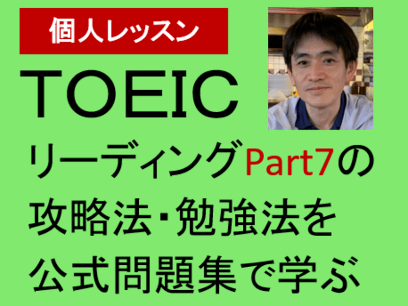 個人レッスン：TOEICリーディングPart7の攻略法・勉強法の画像