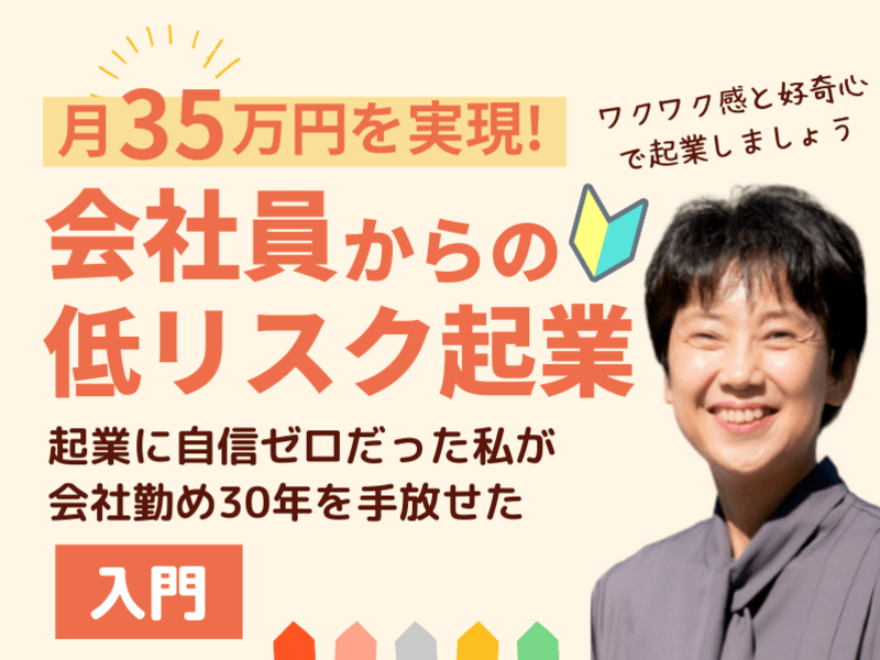 ５ステップで月35万円 40代からの安定・安心 起業 あなた商品化の画像