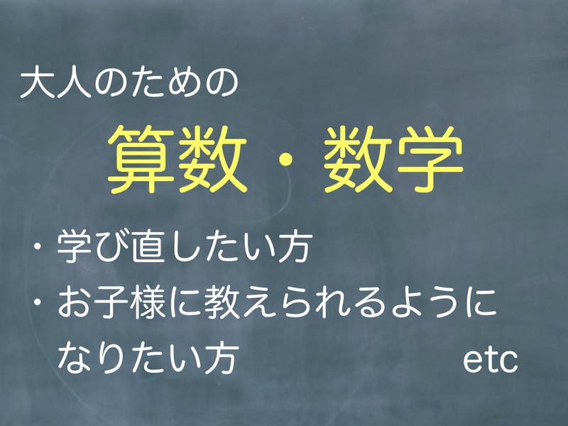 大人のための算数数学（内容お気軽にご相談ください）の画像