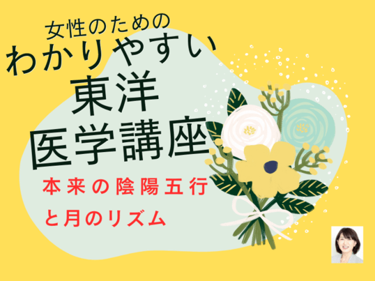 わかりやすい東洋医学講座⭐️本来の陰陽五行と月の星座を学ぼう 
