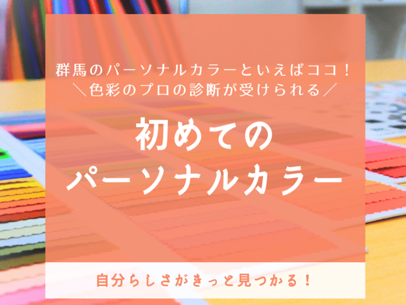 初めてのパーソナルカラーの画像