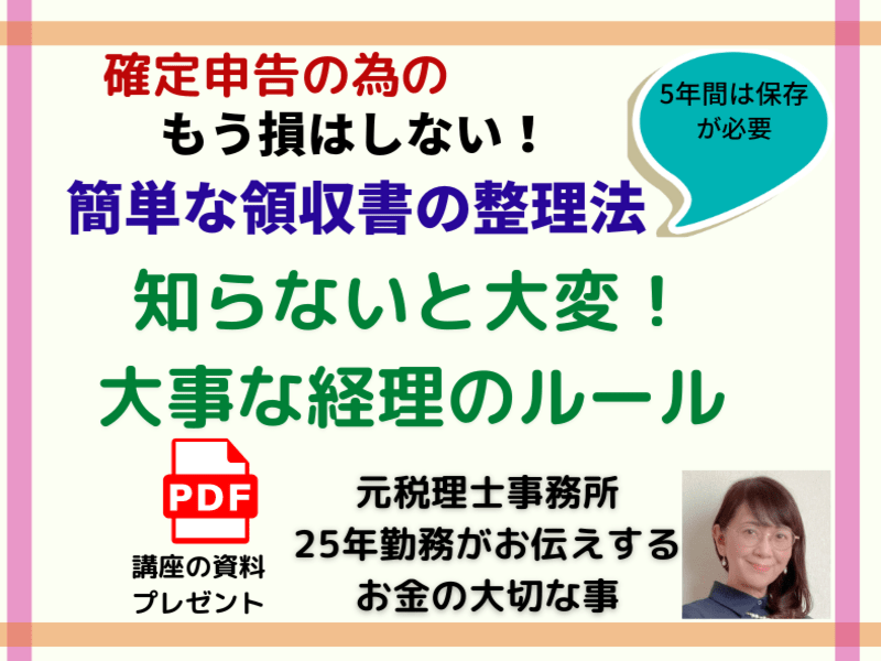 確定申告もう損はしない！知らないと大変！経理のルール＆領収書の整理の画像