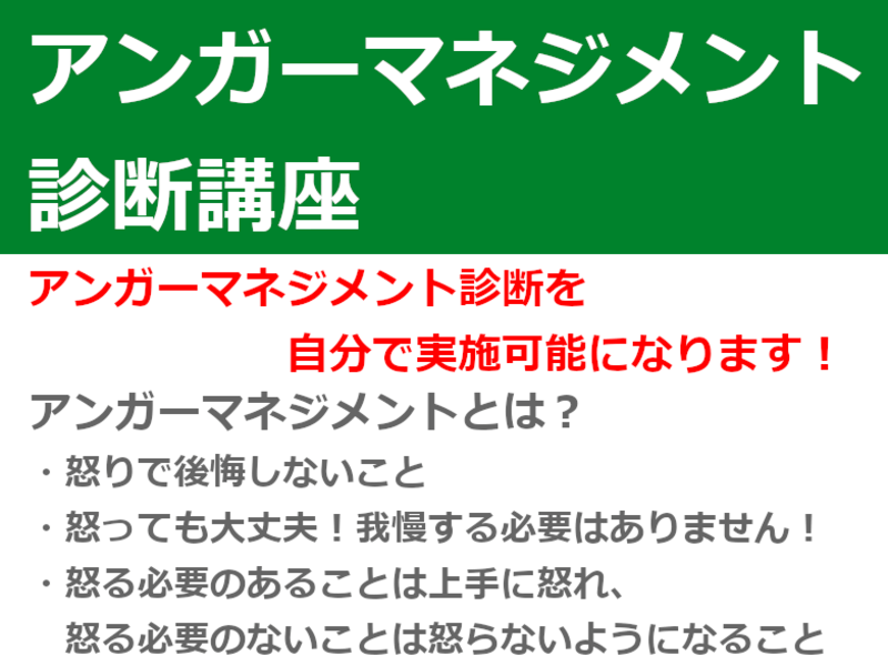 【アンガーマネジメント診断講座】AM診断を自分で使えるようになるの画像