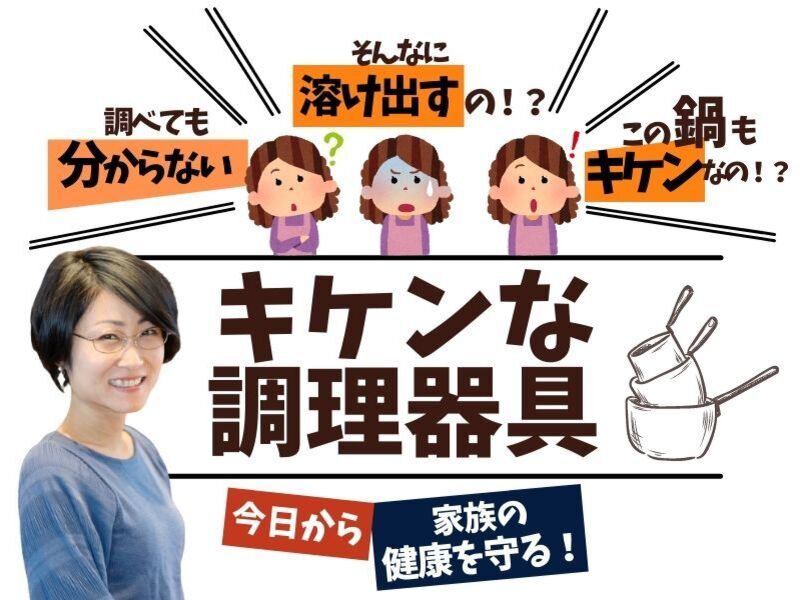 賢く安全な調理器具選ぼう♪【キッチンツールから溶け出す化学物質】の画像