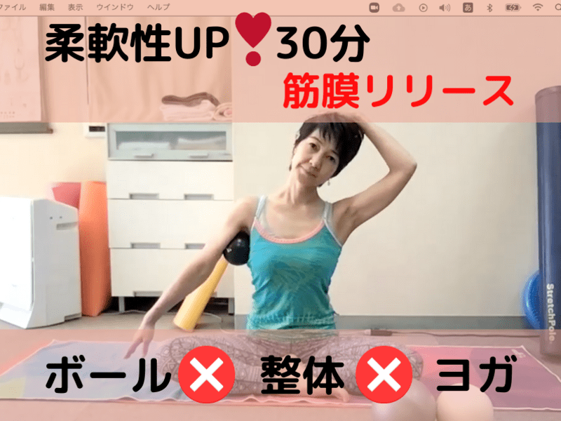 🌟美姿勢UP❣️３０分🔰【ボール✖️整体✖️ヨガ】筋膜リリースの画像