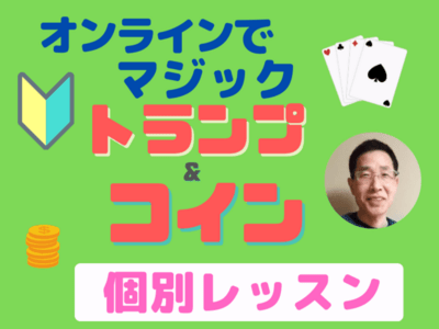 初心者向け】テクニック不要！オンラインでトランプ＆コインマジック 