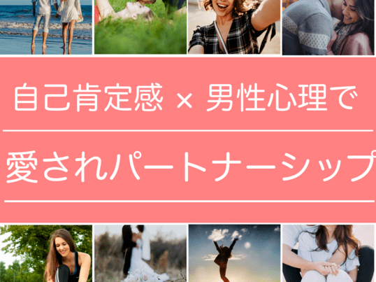 愛され女子のパートナーシップ 男性心理と自己肯定感upで簡単に By あまみや たくや ストアカ