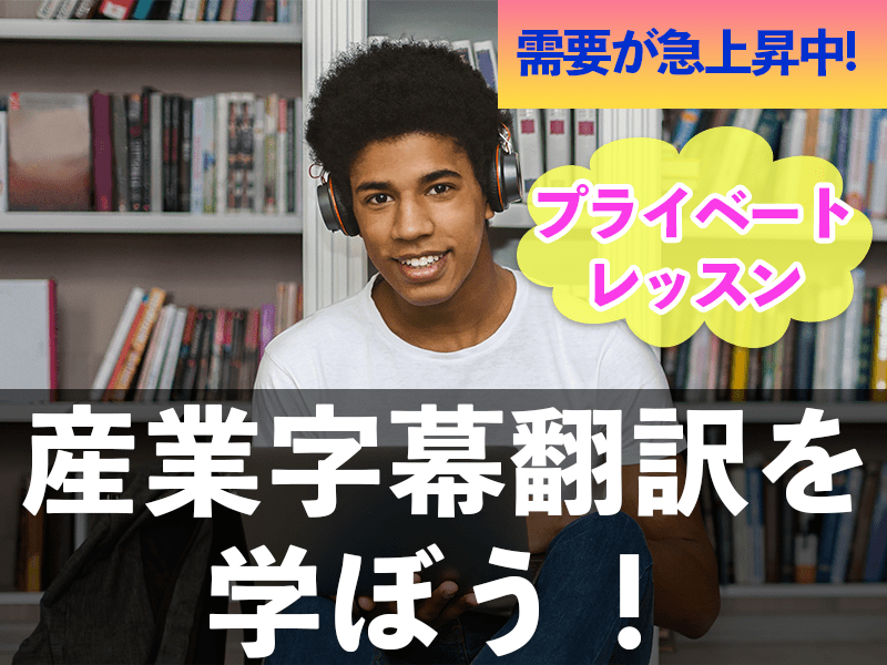 プライベートレッスン：産業字幕翻訳 初級 C）アプリの広告の画像