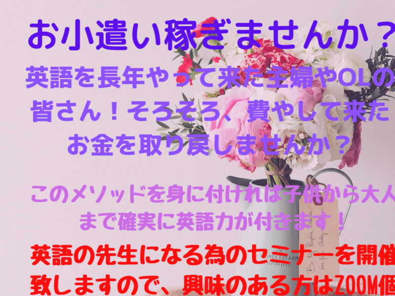 オンライン講座 英語で起業 お小遣い程度 経営まで 誰でもなれる英語講師養成講座 By トリキアン ゆかり ストアカ