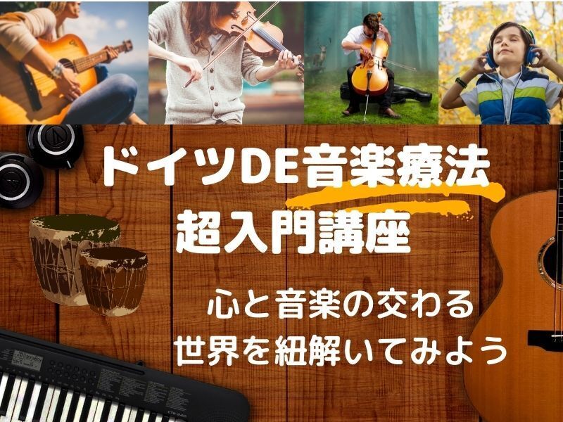 音楽療法はただのヒーリングじゃない！ドイツDE音楽療法☆超入門講座の画像