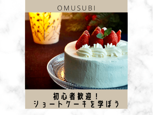 オンライン講座 ショートケーキを作ろう 初心者歓迎 By おむすび 京子 ストアカ