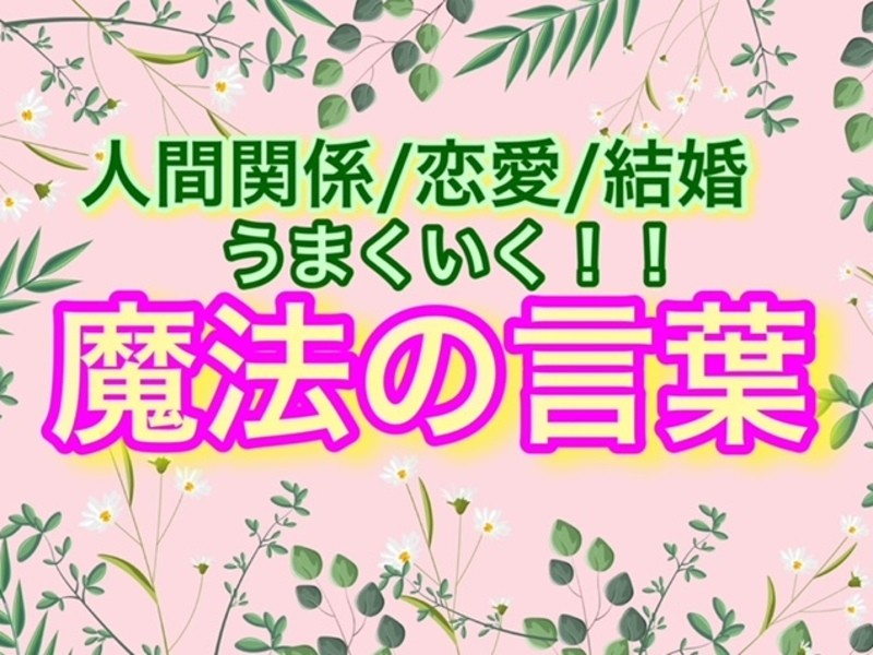 オンライン講座 人間関係がうまくいく魔法の言葉 恋愛 結婚 パートナーの運を上げる By 馬場雅代 自己肯定感 コミュニケーション 心理学 脳科学 量子力学 ストアカ