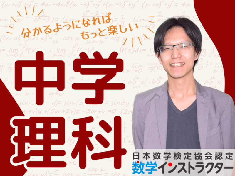 【オンライン家庭教師】定期試験対策のための理科（中学生）の画像