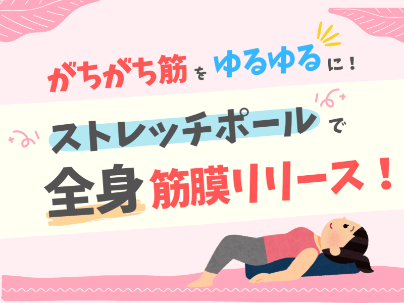 オンライン講座 ガチガチ筋をゆるゆるに 全身筋膜リリース ダイエット 姿勢改善 By Yuri ボイス ボディトレーナー ストアカ