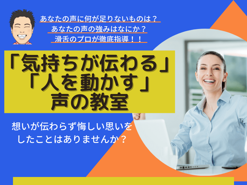 気持ちが伝わる声のトーンは誰でも作れる！」声の教室【1ON1】」by 滑舌トレーナー 高橋圭 ストアカ