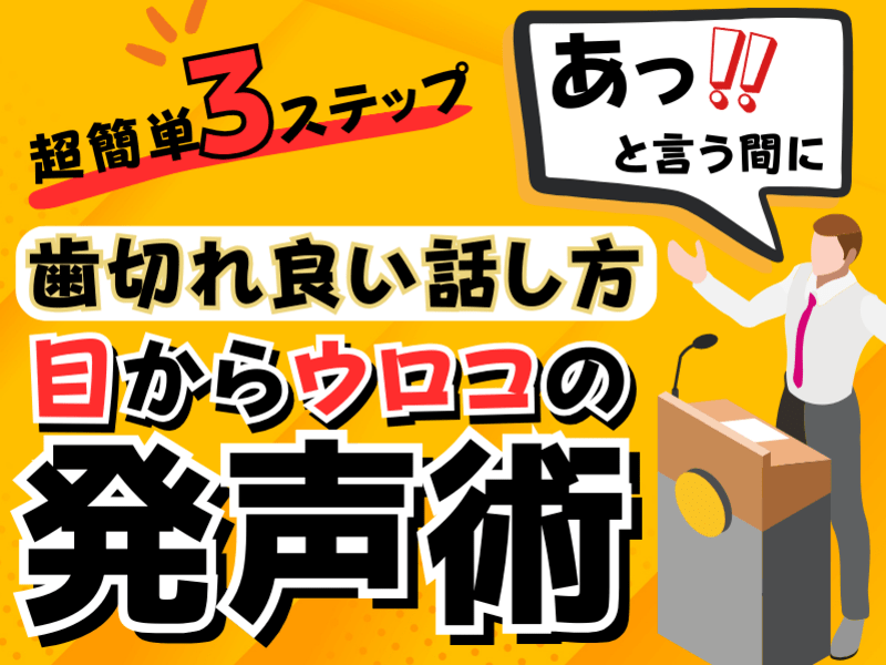 【初級編】あっと言う間に、歯切れが良い話し方が３ステップで学ぶ講座の画像