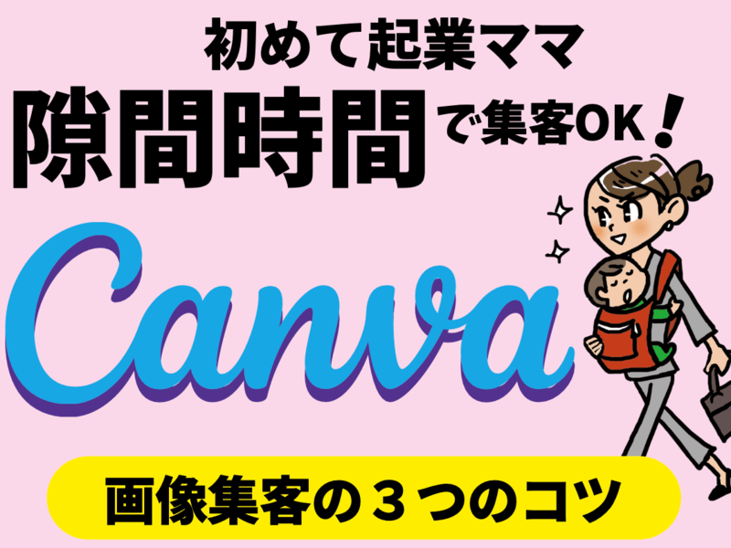 ✏️キャンバ操作法/集客画像作り方｜すきま時間/ママ/コピー仕組みの画像