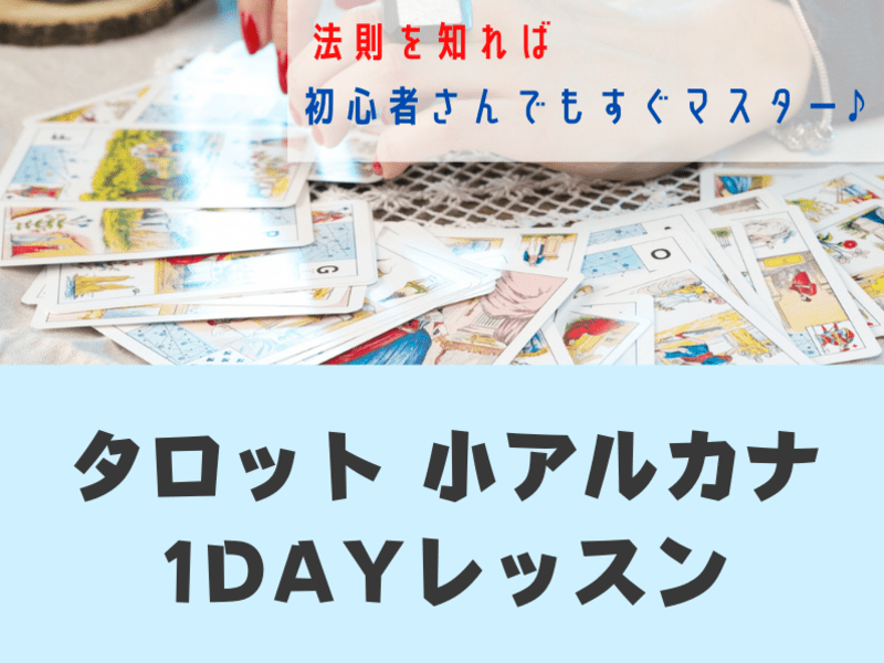 オンライン講座 占い タロット小アルカナ56枚を一気に覚える 1day講座 By 瑞野 りあ ストアカ