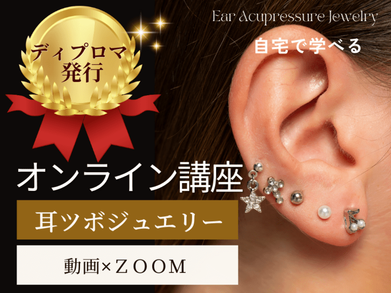 耳ツボジュエリーオンライン講座🎀ディプロマ発行！人気の耳つぼ