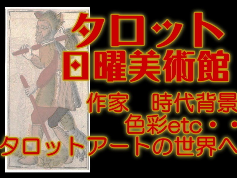 タロット日曜美術館～マルセイユ・タロットとは何なのか？～の画像