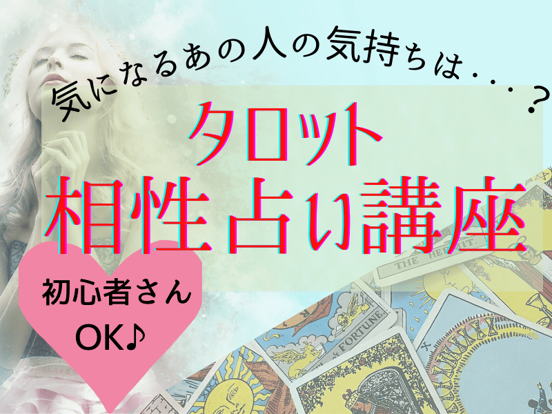 あの人との相性は？大アルカナだけで占える！タロット相性占い講座の画像