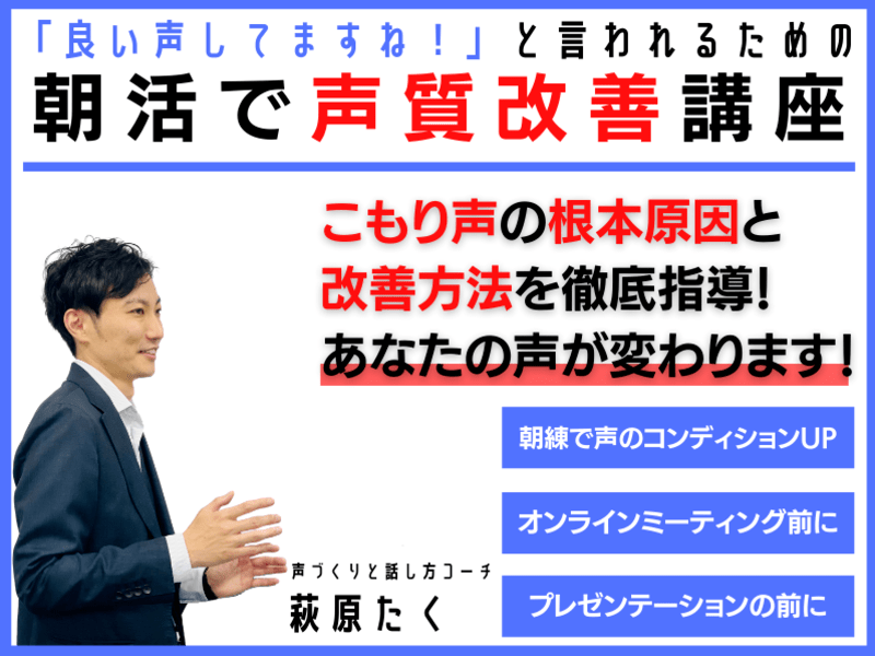 オンライン講座 朝活で声質改善 良い声ですね と言われるための声づくり講座 By 萩原 たく ストアカ