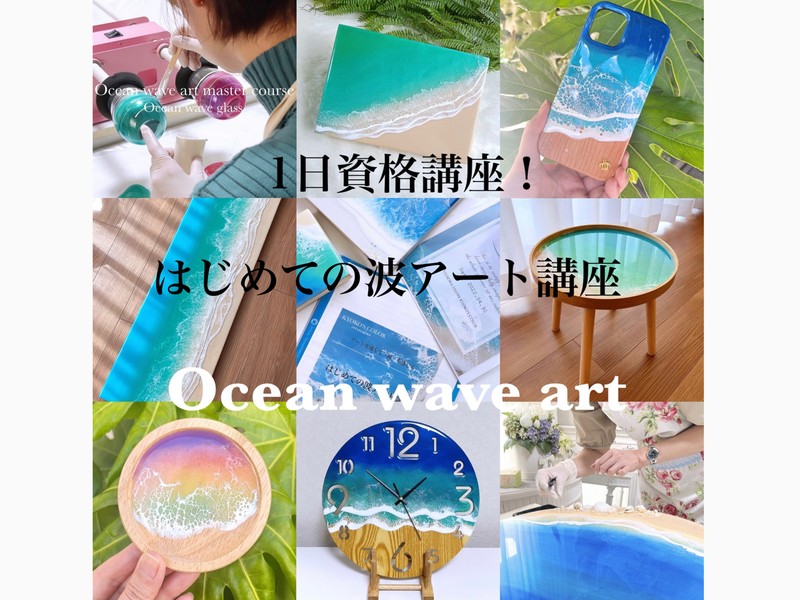 レジンアート！1日資格講座 自由が丘「はじめての波アート講座