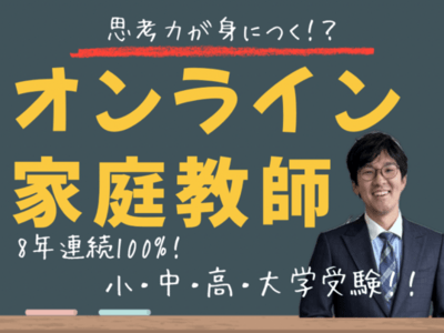 高校受験対策 オンライン家庭教師講座 人気おすすめTOP20