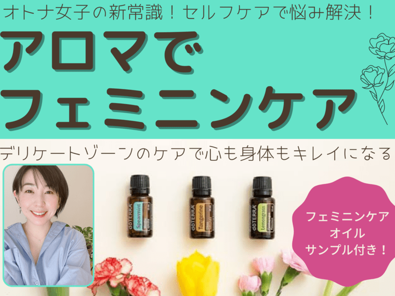 ドテラ　正規品　未使用　アロマ　フェミニンケア　デトックス いくつになってもとっても大切なフェムケア✨ ドテラが手元に
