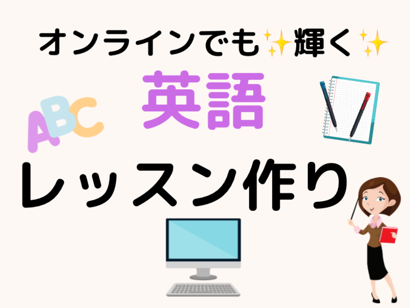 鳥取県内の 英語の先生 コンサル コーチ向け レッスンプランの作り方講座 By 英語を楽しくする先生 つじ のえ ストアカ