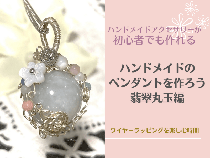 初心者OK💕ハンドメイドペンダントを作ろう💎翡翠丸玉編💎 / 江澤 恭子