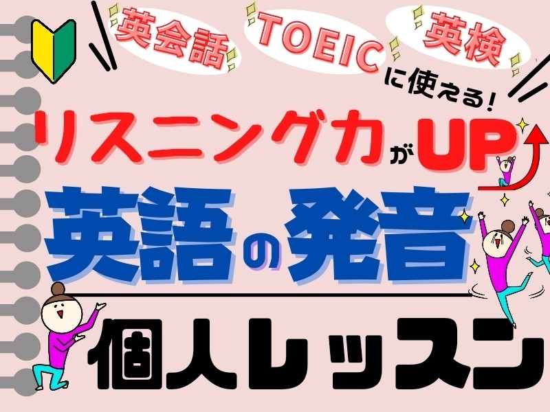 英会話・TOEIC・英検のリスニング力UP！英語の発音レッスン🔰の画像