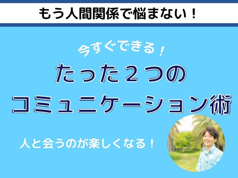 もう人間関係で悩まない！すぐできるたった２つのコミュニケーション術の画像