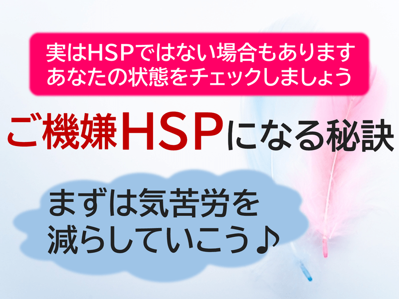 ご機嫌なHSPになる方法　繊細さんが楽に生きるための土台づくりの画像