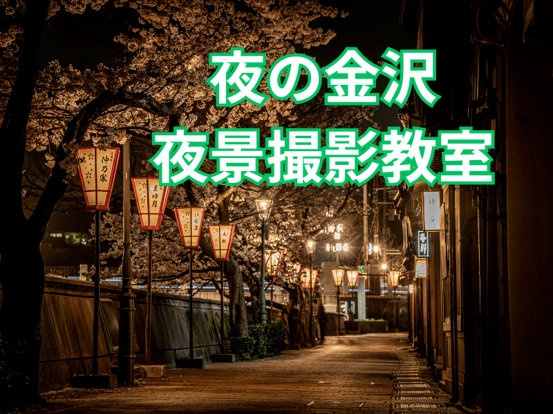 夜の金沢・お写んぽ夜景撮影講座の画像