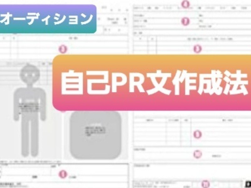 オンライン・対面開催「オーディション・エントリーシート、自己PRの構成方法と伝え方」by 小木曽 昌子 ストアカ オンライン・対面開催「オーディション・エントリーシート、自己PRの構成方法と伝え方」by 小木曽 昌子 ストアカ