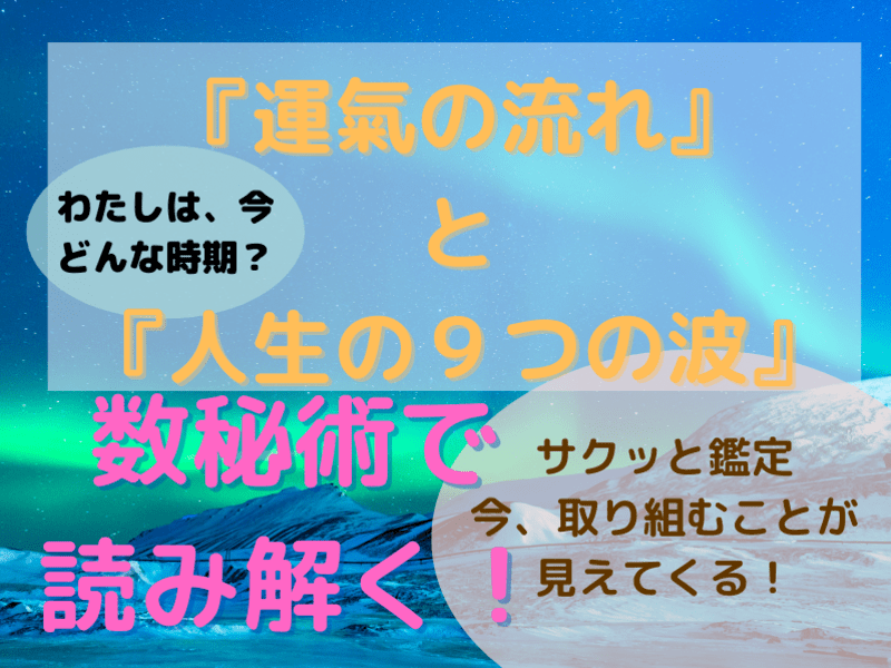 数秘術で読み解く『運氣の流れと人生の９つの波』【数秘術講座②】の画像