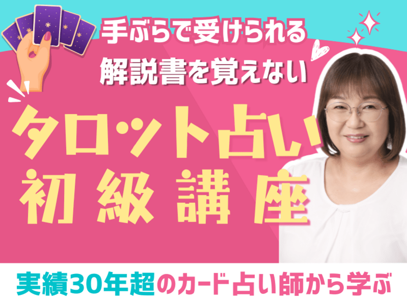 実践鑑定講座 実践タロット❤️解釈覚えない直感占い 初心者がスラスラ読める