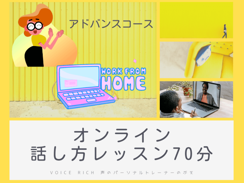 変わりたいあなたへ　「オンライン話し方レッスン」70分の画像