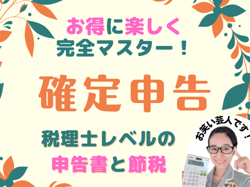 確定申告🔰起業・副業・フリーランス・事業主の節税とはじめての申告の画像