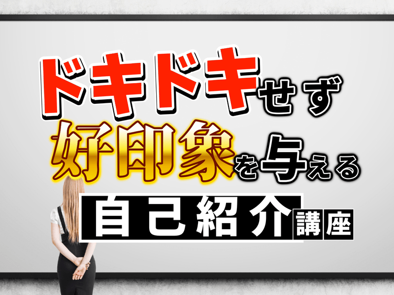 自己紹介がうまくできない人のための【自分らしい自己紹介の作り方】の画像