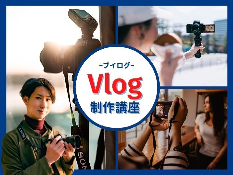 オンライン 対面開催 現役カメラマンが教える オシャレな動画つくる Vlog 制作講座 By 梅本 祐介 ストアカ