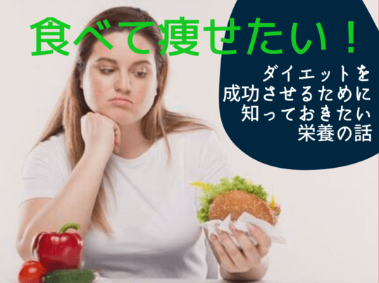 オンライン講座 食べて痩せたい ダイエットを成功させる為に 知っておきたい栄養の話 By すぎもと ゆうこ ストアカ